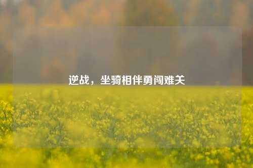 逆战,坐骑相伴勇闯难关