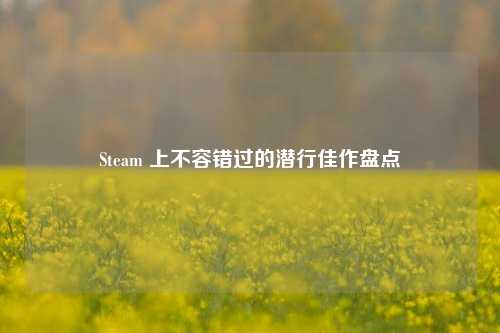 Steam 上不容错过的潜行佳作盘点