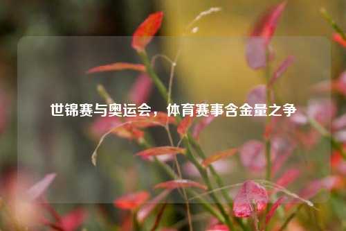 世锦赛与奥运会，体育赛事含金量之争
