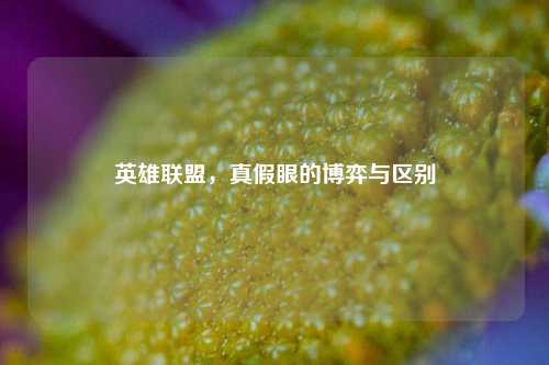 英雄联盟，真假眼的博弈与区别