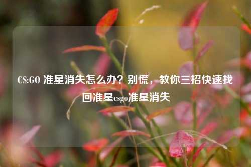 CS:GO 准星消失怎么办？别慌，教你三招快速找回准星csgo准星消失