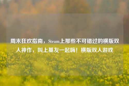周末狂欢指南，Steam上那些不可错过的横版双人神作，叫上基友一起嗨！横版双人游戏