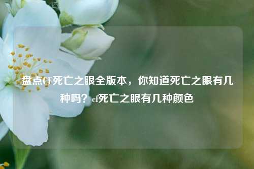 盘点CF死亡之眼全版本,你知道死亡之眼有几种吗?cf死亡之眼有几种颜色