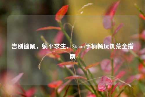 告别键鼠，躺平求生，Steam手柄畅玩饥荒全指南
