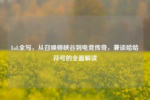 LoL全写，从召唤师峡谷到电竞传奇，兼谈哈哈符号的全面解读