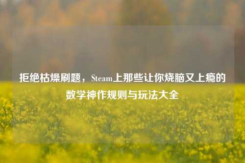 拒绝枯燥刷题，Steam上那些让你烧脑又上瘾的数学神作规则与玩法大全