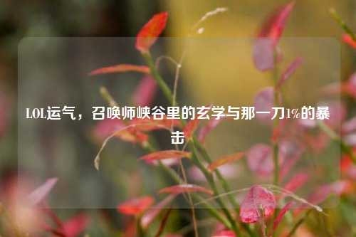 LOL运气，召唤师峡谷里的玄学与那一刀1%的暴击