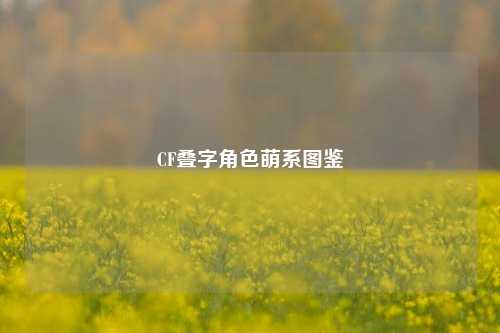 CF叠字角色萌系图鉴