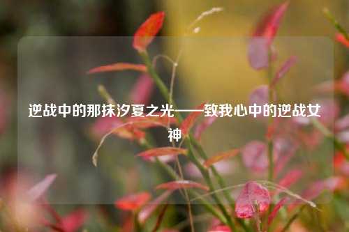 逆战中的那抹汐夏之光——致我心中的逆战女神