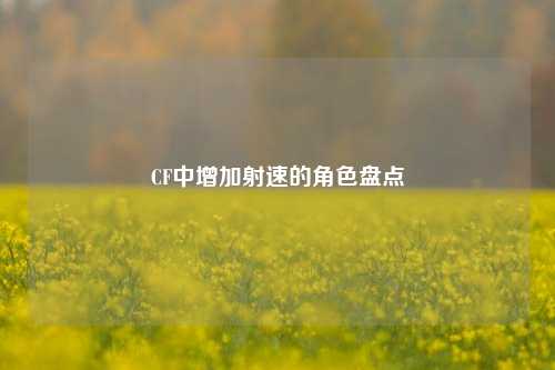 CF中增加射速的角色盘点